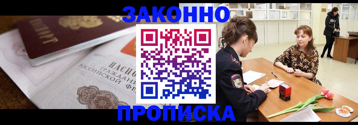 купить прописку в Кузнецке